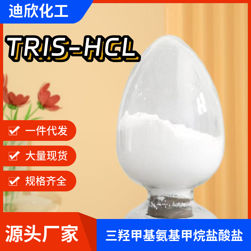 三羟甲基氨基甲烷盐酸盐TRIS-HCL 681-84-5 应用介绍