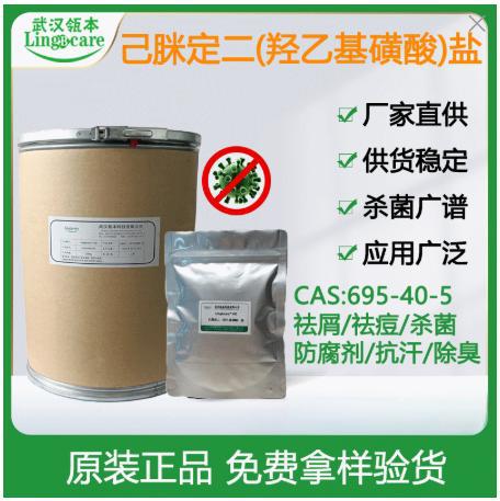 己脒定二（羟乙基磺酸）盐 控油祛痘去屑 化妆品防腐剂（羟乙基磺酸）盐