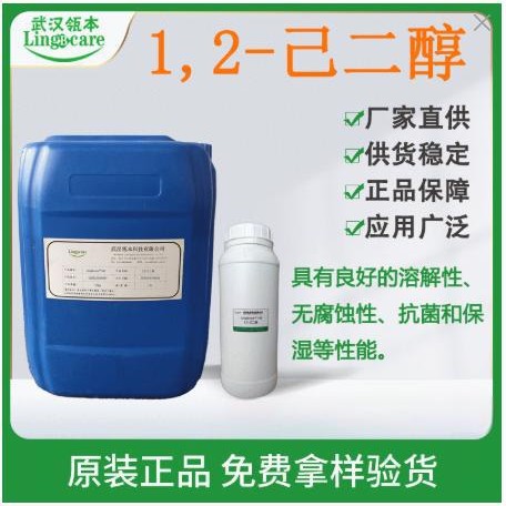 1,2-己二醇 无气味 化妆品无添加防腐剂 保湿剂