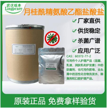 月桂酰精氨酸乙酯盐酸盐 无添加化妆品防腐剂