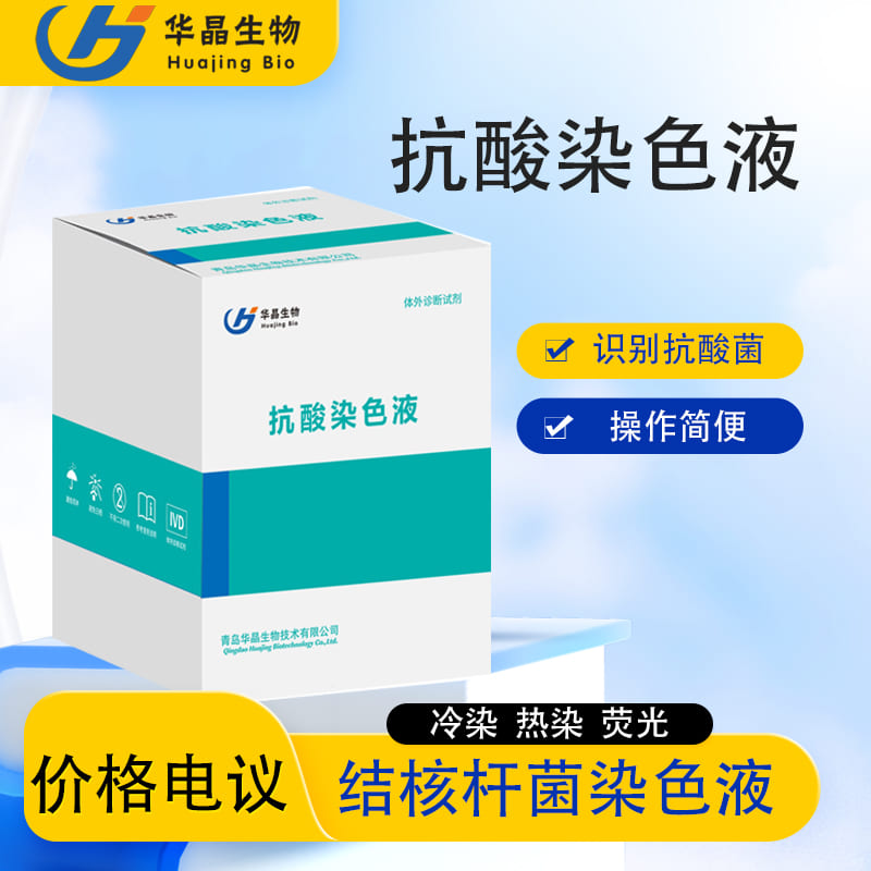 华晶医用抗酸染色液结核检测样本染色