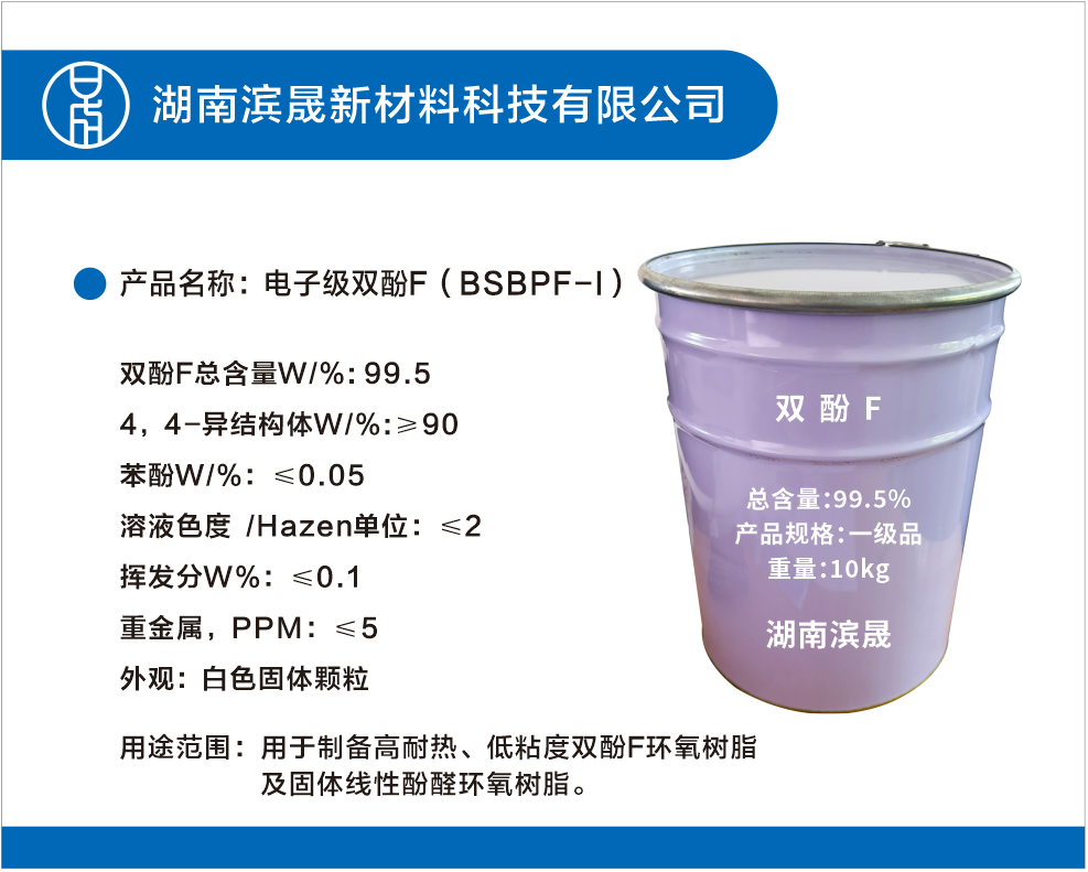 湖南滨晟高纯双酚F
