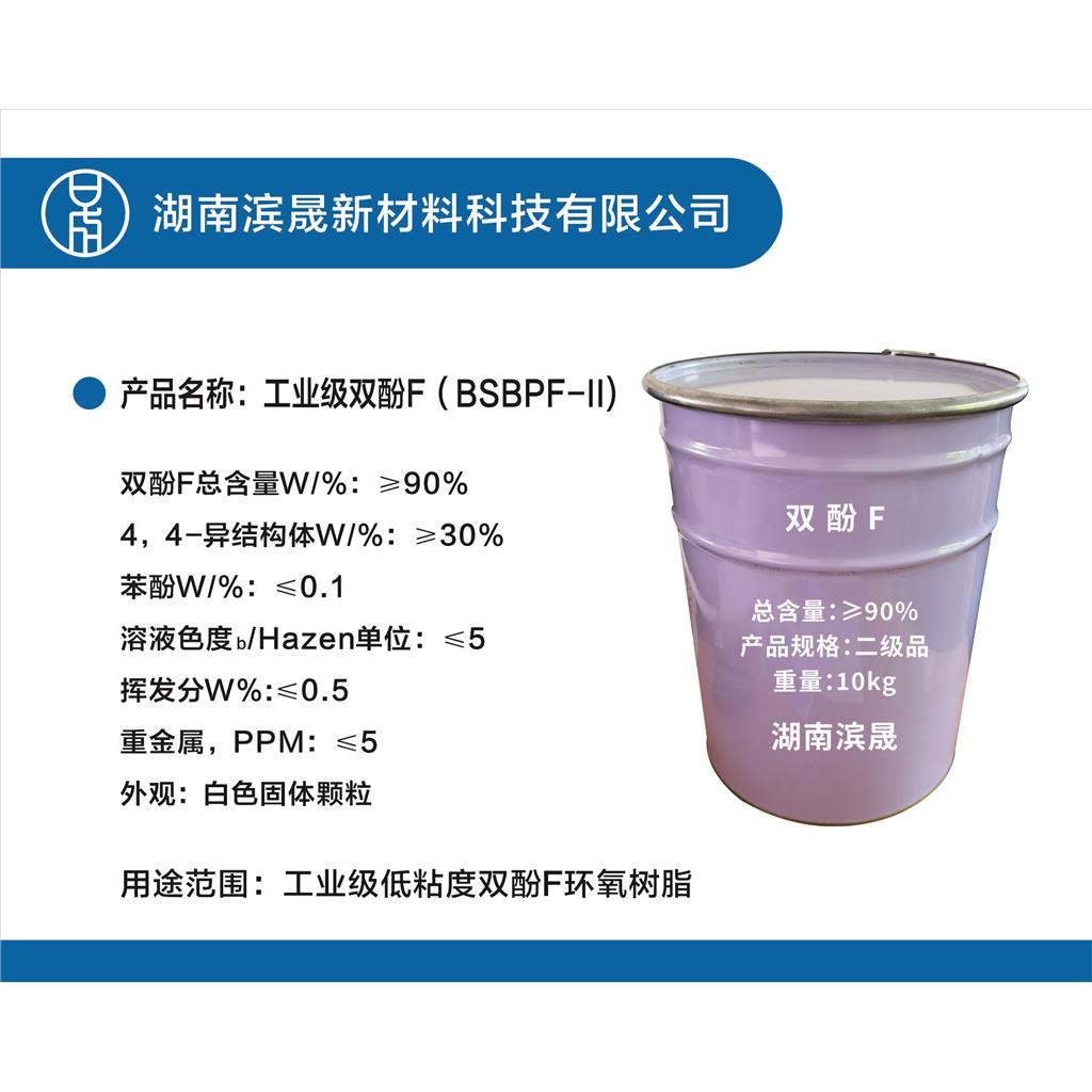 湖南滨晟高纯双酚F