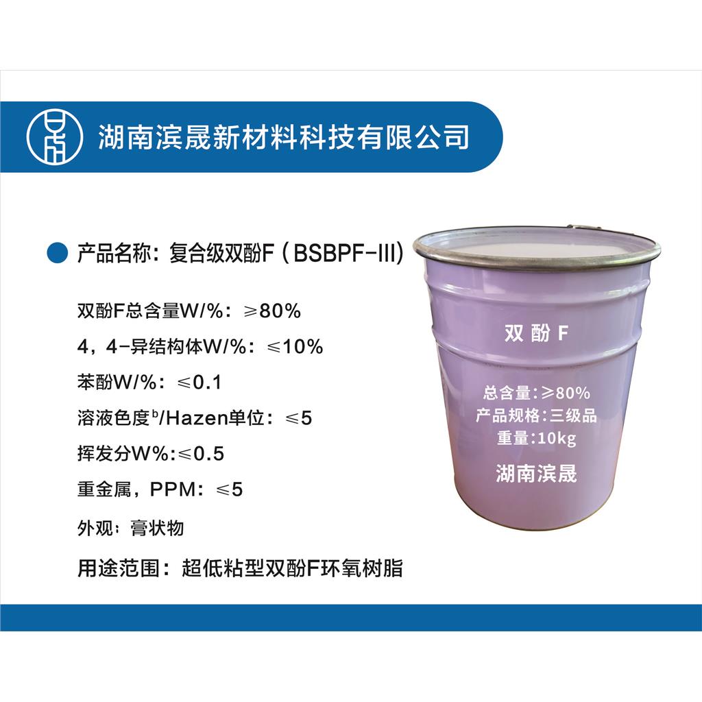 湖南滨晟高纯双酚F