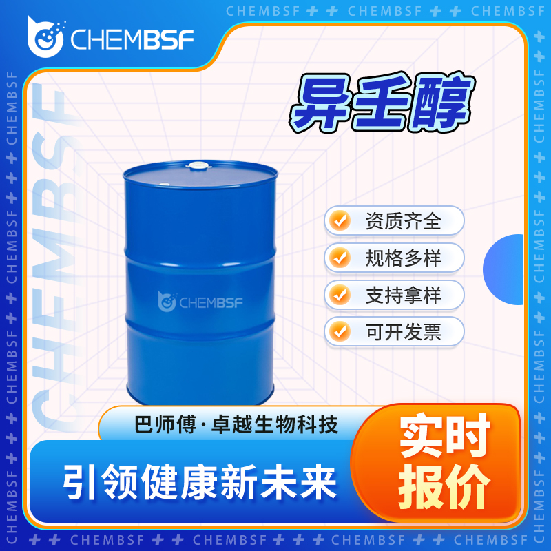 异壬醇 27458-94-2 多种包装规格 可试样