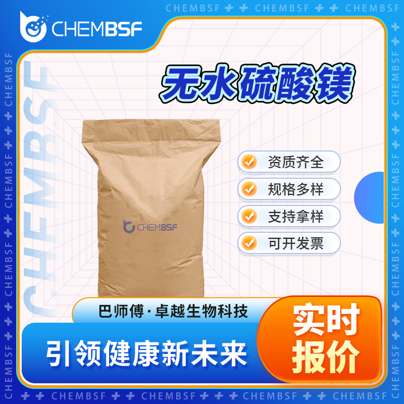 无水硫酸镁 7487-88-9 合成中间体 按需分装