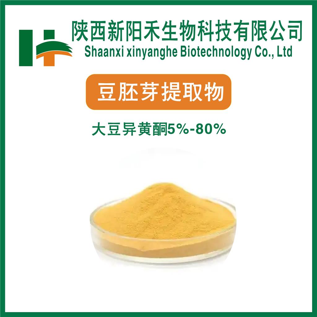   大豆异黄酮   豆胚芽提取物  