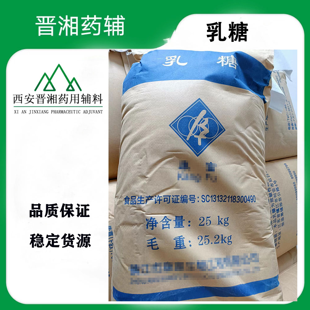 乳糖 药用辅料 符合25版中国药典CDE备案登记A状态全国含税运发出
