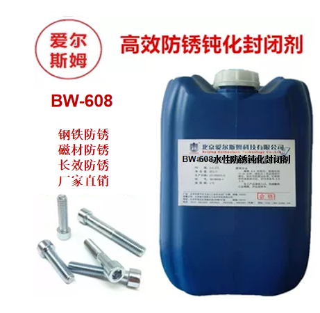 水性防锈钝化封闭剂,铝材,钢铁,不锈钢,钕铁硼通用抗氧化抗腐蚀剂