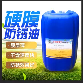 硬膜防锈油,干燥速度快,膜层薄,防锈效果好,附着力强,不粘灰尘
