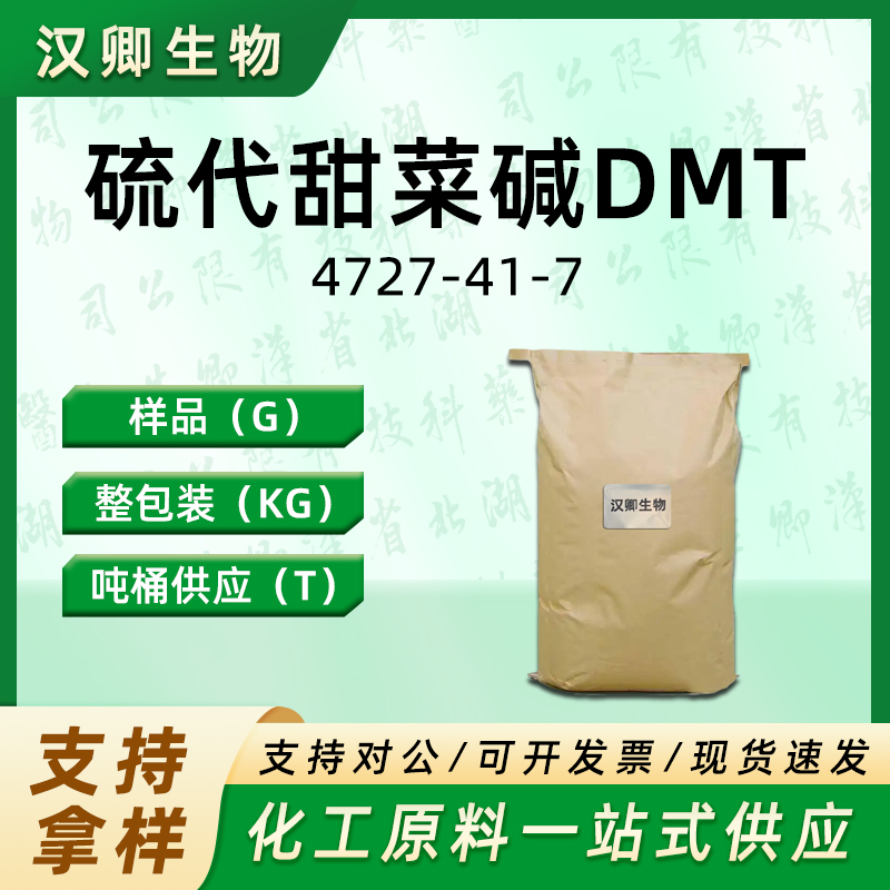 硫代甜菜碱DMT  4727-41-7