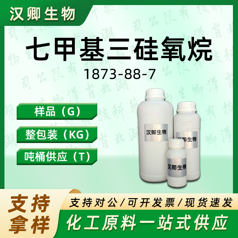 七甲基三硅氧烷；双三甲基硅氧基甲基硅烷   1873-88-7