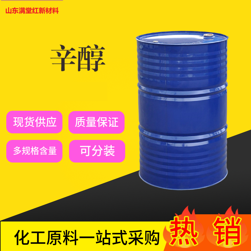 辛醇 正辛醇 111-87-5 99%