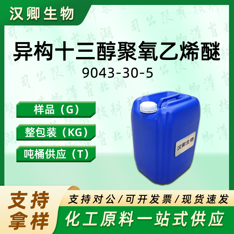 E1306 异构十三醇聚氧乙烯醚   9043-30-5
