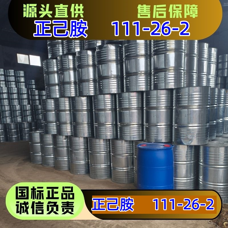 正己胺 111-26-2 染料 表面活性剂 医药中间体 精选货源