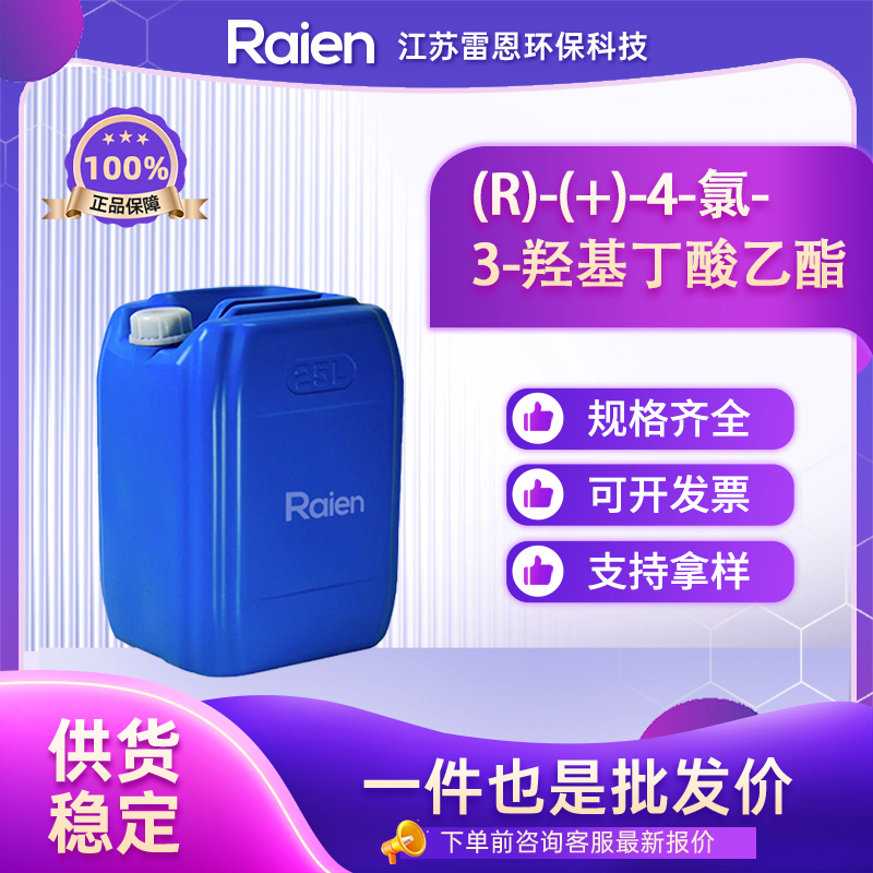 (R)-(+)-4-氯-3-羟基丁酸乙酯 90866-33-4 合成中间体