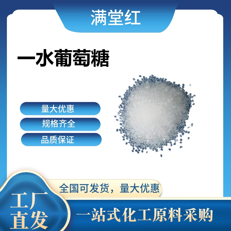 一水葡萄糖5996-10-1国标含量无水一水