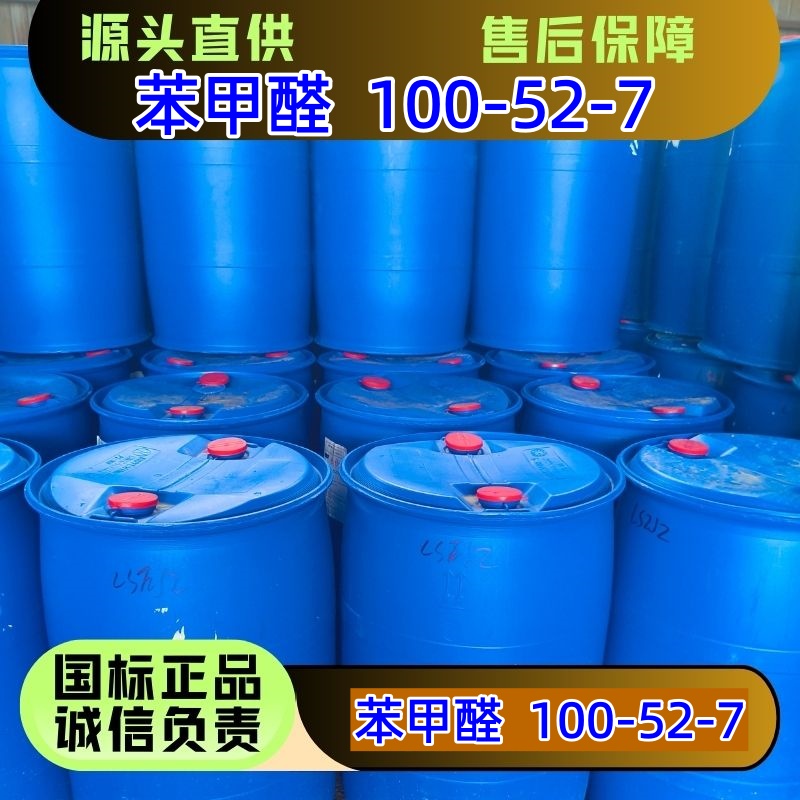 苯甲醛 100-52-7 香料 农药原料 精选货源
