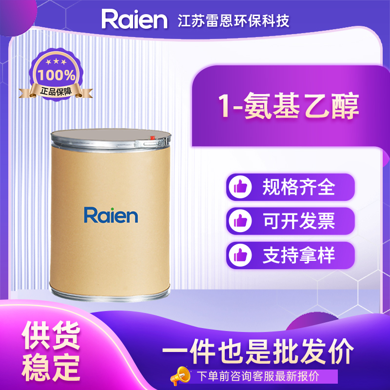 1-氨基乙醇 75-39-8 中间体 按需分装