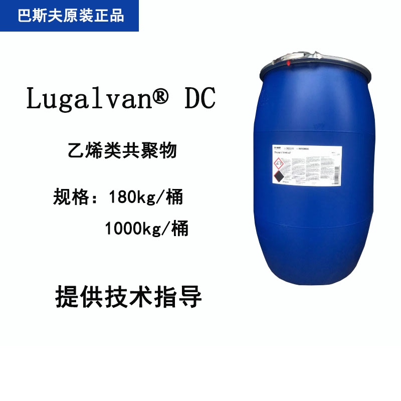 巴斯夫 Lugalvan DC 乙烯类共聚物 镀锌预处理封闭剂镀镍抗腐蚀底漆
