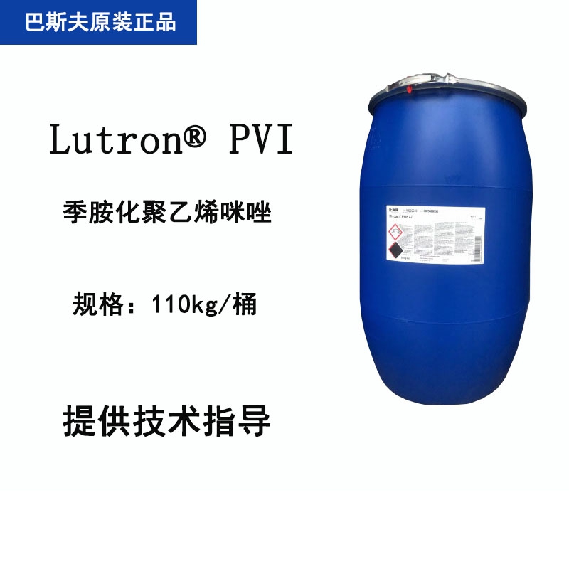 巴斯夫 Lutron PVI 季胺化聚乙烯咪唑 镀锌添加电镀光亮剂印制电路板