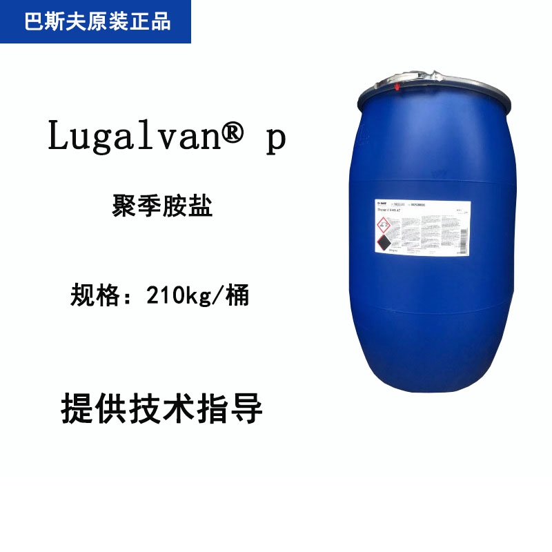 巴斯夫 Lugalvan P 聚季胺盐 碱性镀锌光亮剂成膜剂化妆品洗发清洗剂