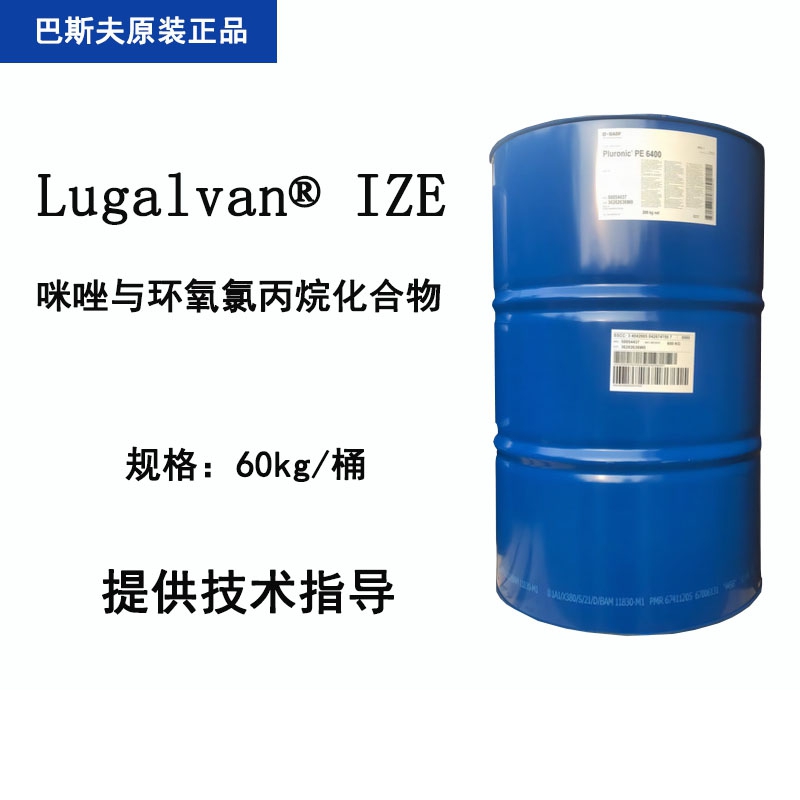 德国巴斯夫BASF Lugalvan IZE 咪唑与环氧氯丙烷化合物 电镀锌中间体