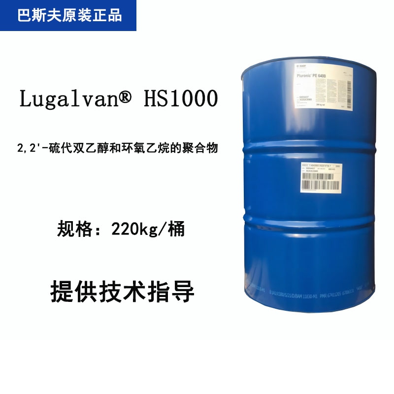 巴斯夫 Lugalvan HS1000 硫二甘醇乙氧基化物 碱性镀锌镀锡印刷线路板