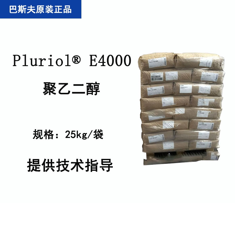 巴斯夫 Pluriol E4000 聚乙二醇 镀锌光亮剂日化保湿涂料胶粘剂纺织业