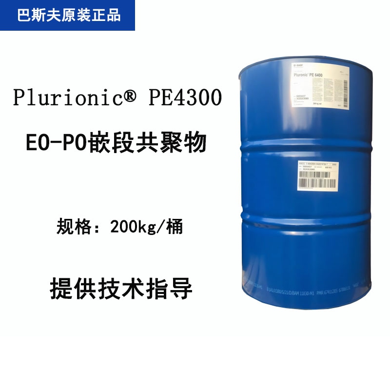 巴斯夫 Plurionic PE4300 EO-PO嵌段共聚物 镀锌农化涂料油漆工业清洗