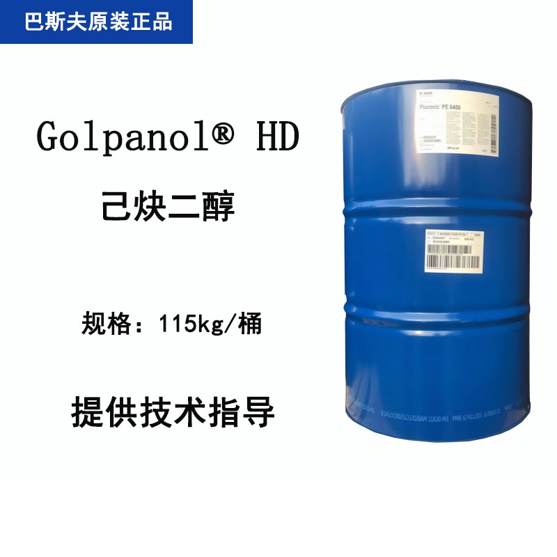 巴斯夫 Golpanol HD 己炔二醇 镀镍光亮和半光亮剂铝阳极氧化抑制剂