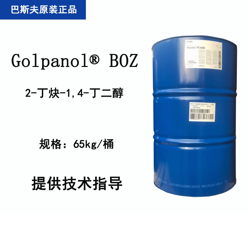 巴斯夫 Golpanol BOZ 2-丁炔-1,4-丁二醇 镀镍光亮剂电镀 1,4丁炔二醇