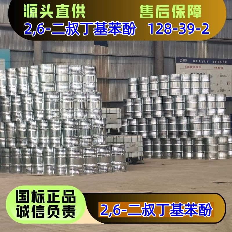 2,6-二叔丁基苯酚 128-39-2 防老剂抗氧化剂 大货零担