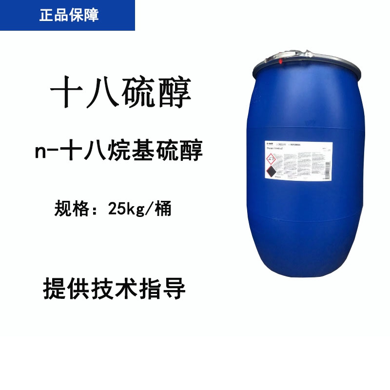 英国 十八硫醇 罗宾逊兄弟 n-十八烷基硫醇 银铜铁保护润滑色谱改性剂