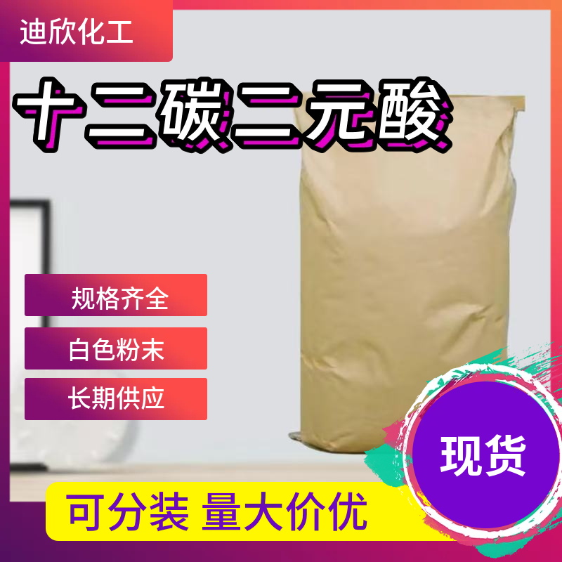 十二碳二元酸 693-23-2 应用介绍