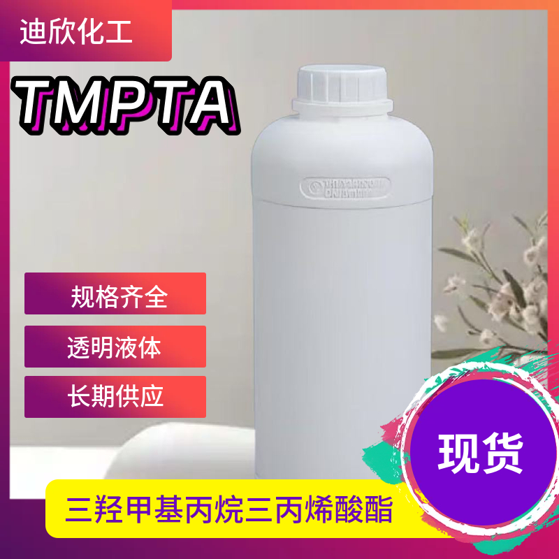 三羟甲基丙烷三丙烯酸酯TMPTA 15625-89-5 应用介绍