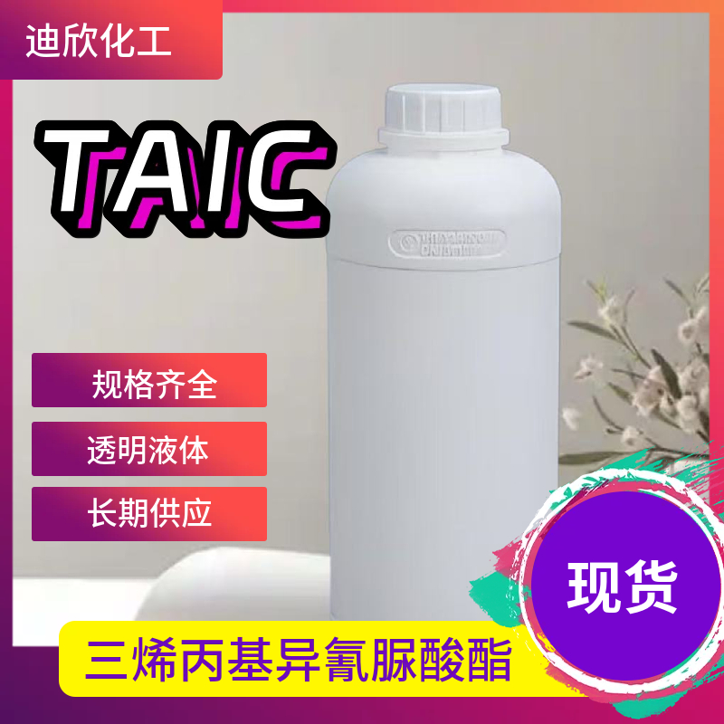三烯丙基异氰脲酸酯TAIC 1025-15-6 应用介绍