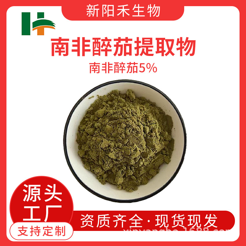 南非醉茄(醉茄内脂);南非醉茄提取物非醉茄提取物