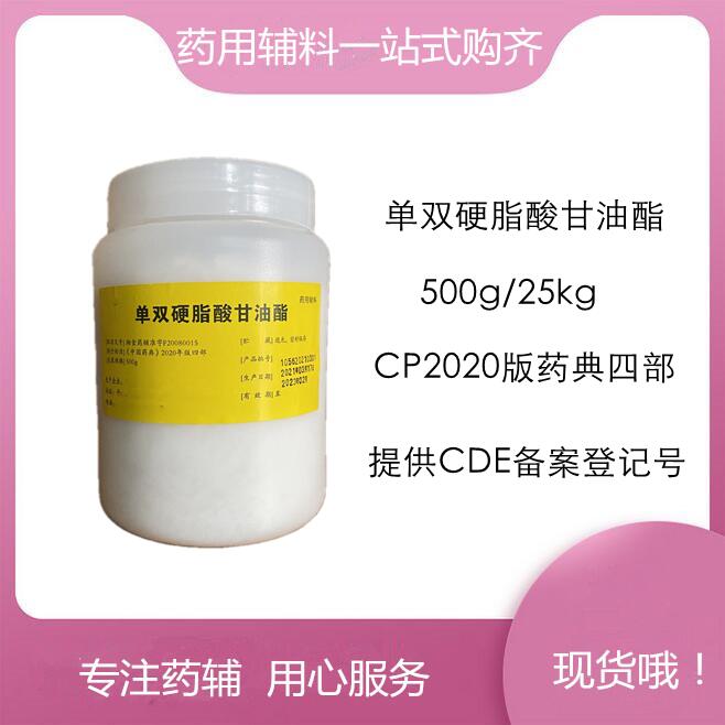 单双硬脂酸甘油酯 药用辅料乳化剂和增稠剂 一袋起订