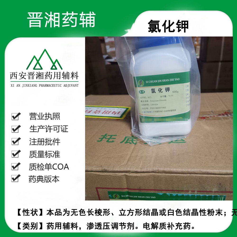 氯化钾 药用辅料 符合25版药典 一瓶起订