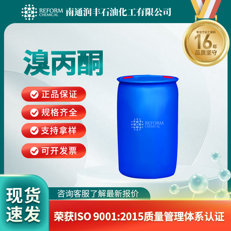 溴丙酮598-31-2医药中间体 有机原料 多规格包装 润丰