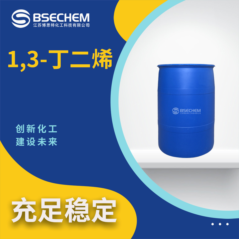 1,3-丁二烯106-99-0有机原料 通用试剂 博思特