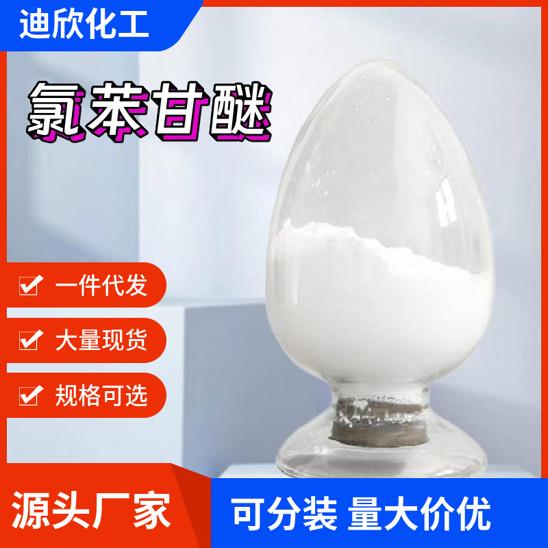 氯苯甘醚 104-29-0 应用介绍