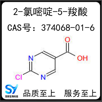 2-氯嘧啶-5-羧酸 374068-01-6 2-氯嘧啶-5-甲酸