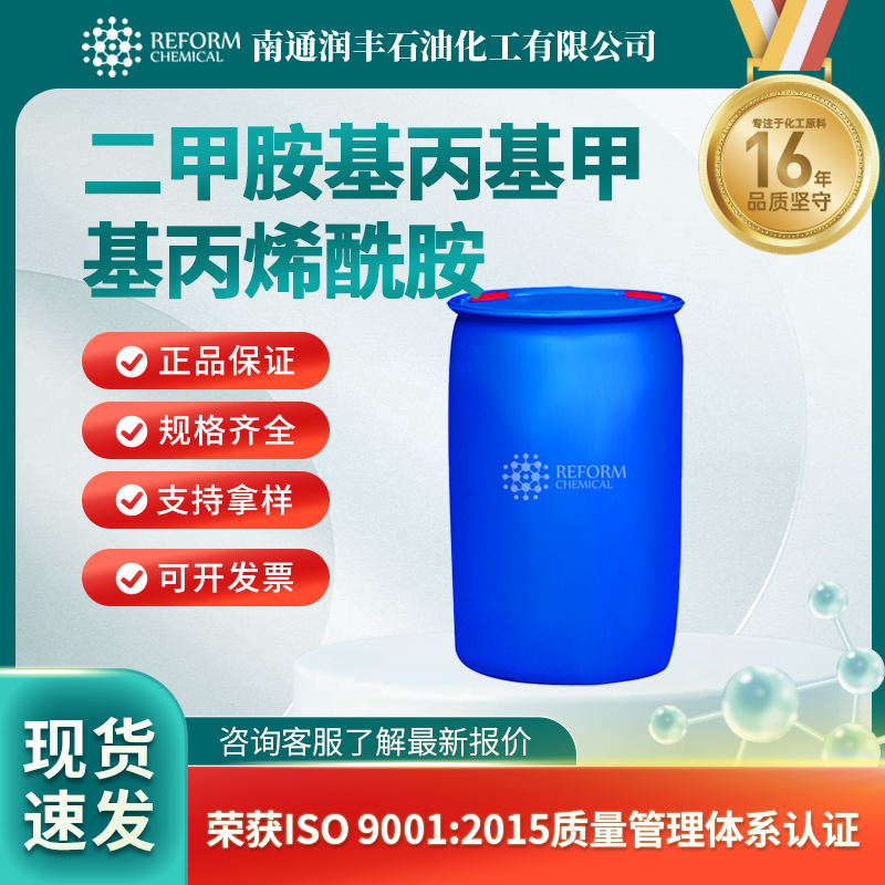 二甲胺基丙基甲基丙烯酰胺5205-93-6高分子科学 有机原料 润丰