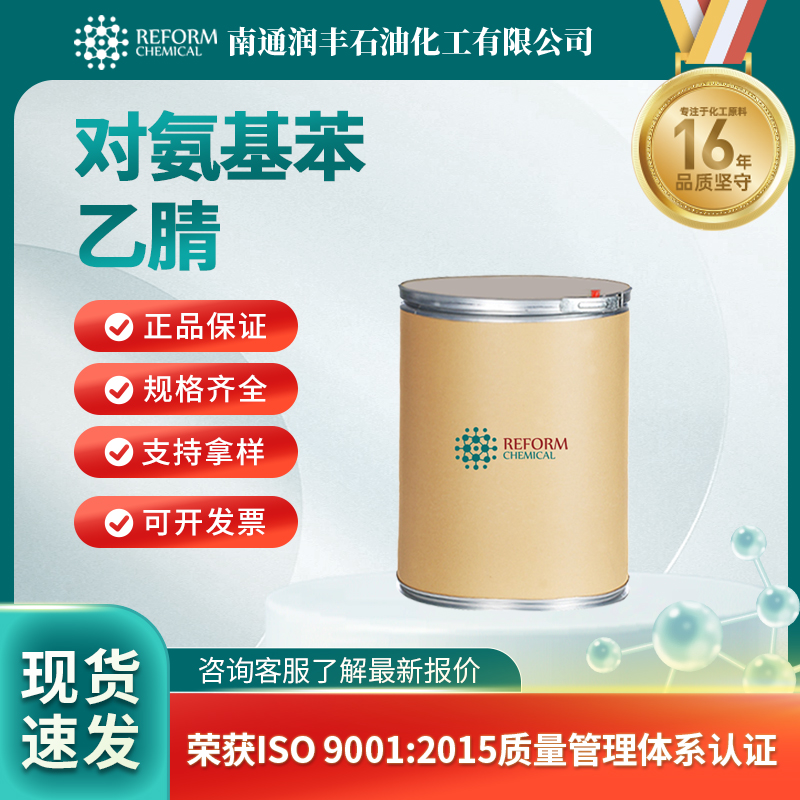 对氨基苯乙腈3544-25-0中间体 有机原料 润丰