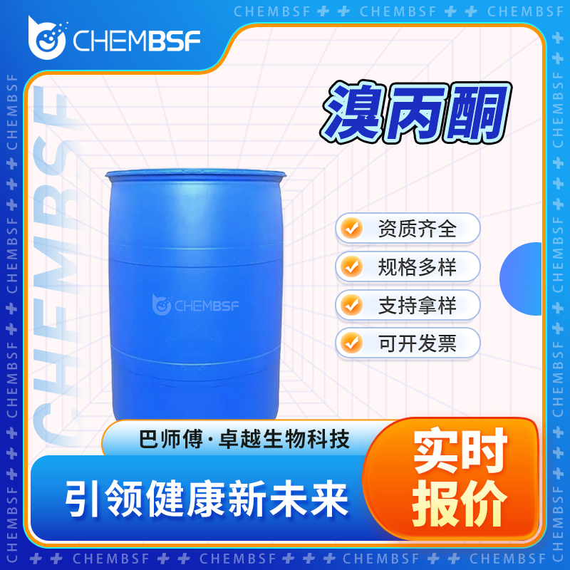 溴丙酮 598-31-2 合成中间体 支持试样 按需分装