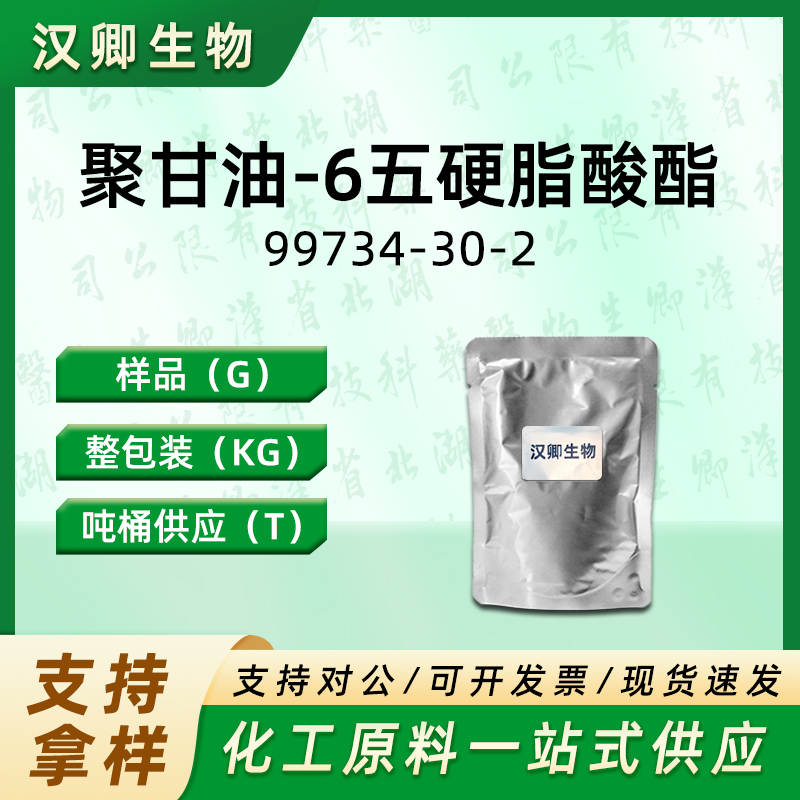 聚甘油-6 五硬脂酸酯  99734-30-2