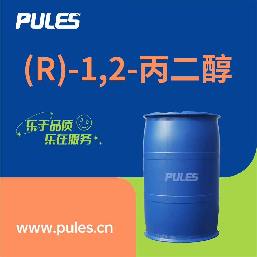 (R)-1,2-丙二醇  4254-14-2