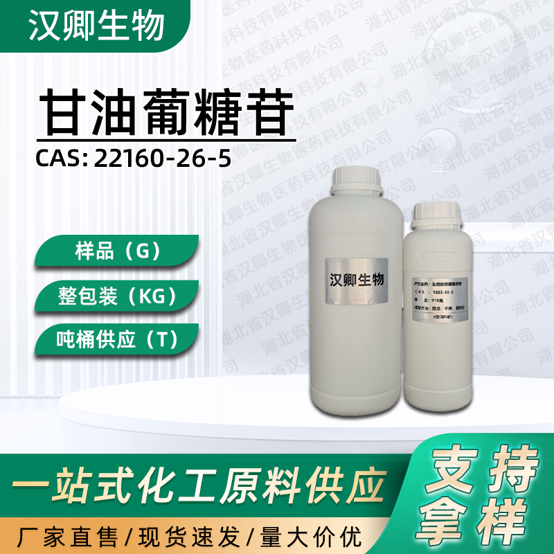 甘油葡糖苷  22160-26-5